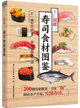 寿司食材图鉴 日本料理寿司菜谱食谱花式制作日本寿司大全教程书学做饭团寿司制作工具书 寿司生鱼片日料食材图鉴书籍