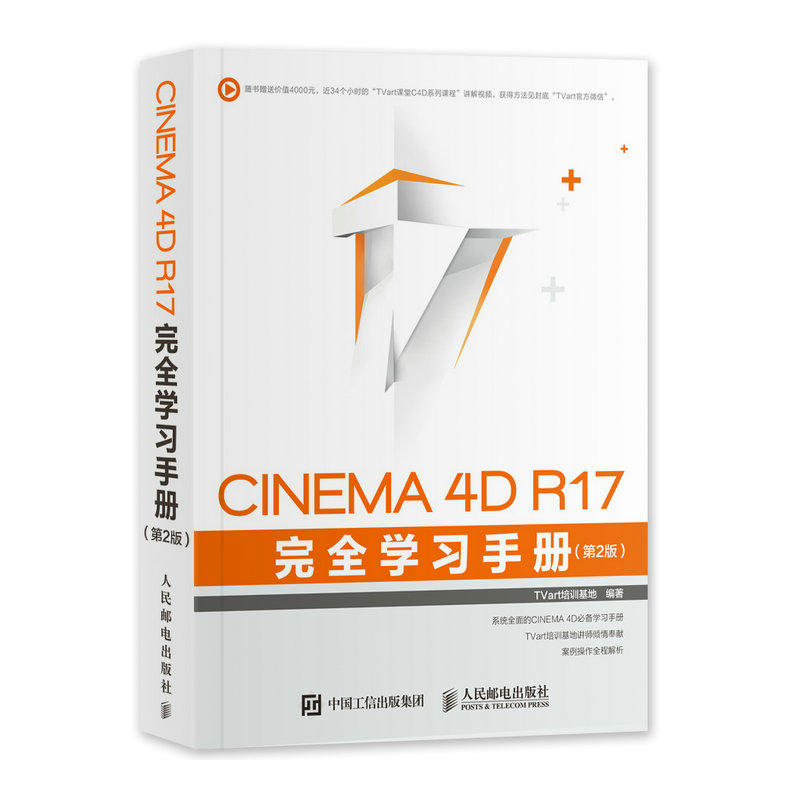CINEMA 4D R17 ÍêȫѧϰÊֲᣨµÚ2°æ£©C4DÈí¼þÊÓÆµ½Ì³ÌÊéc4d½Ì³Ì¶¯»ÌØÐ§ÖÆ×÷äÖȾ´ÓÈëÃŵ½¾«Í¨c4d½Ì³ÌÊé¼®äÖȾ½¨Ä£µÆ¹âÊé