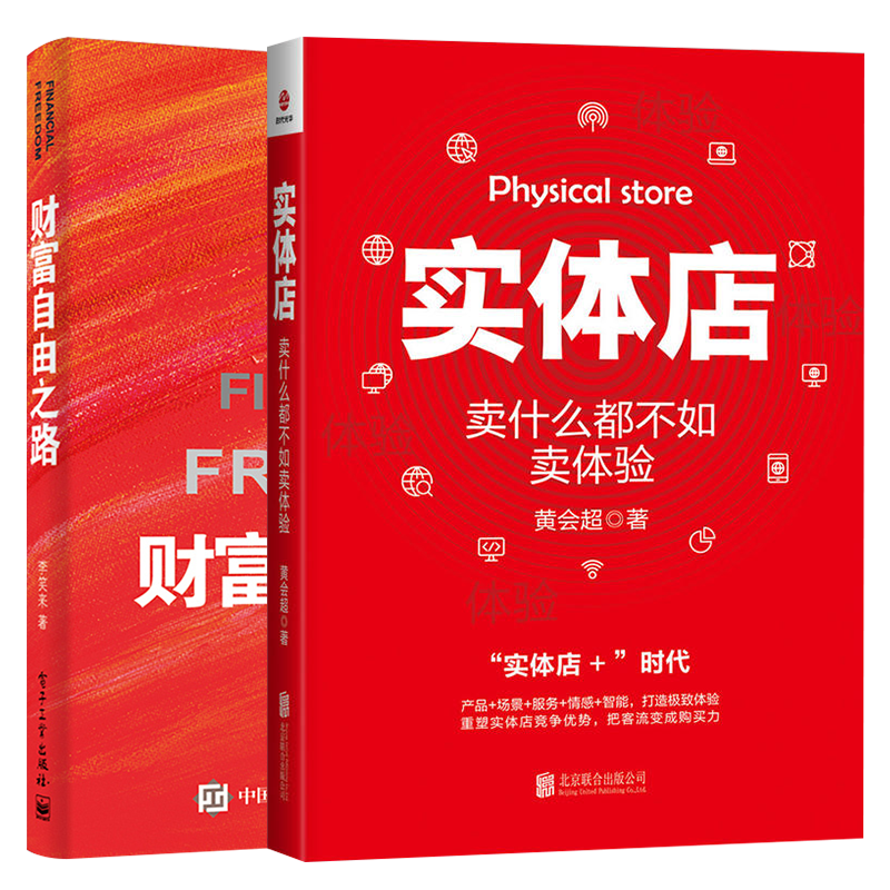 实体店卖什么都不如卖体验+财富自由之路 全2册 自我实现成功励志书籍 金融投资指南理财赚钱术 门店经营管理广告市场营销书籍