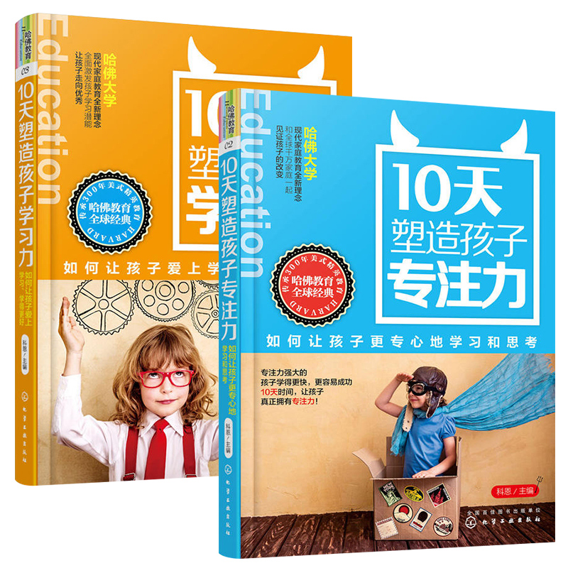 10天塑造孩子專注力+學習力 全2冊 如何讓孩子更專心地學習和思考 哈佛大學現代家庭教育全新理念 家庭教育書籍 小學