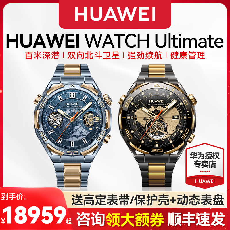 到手18959元！华为黄金手表