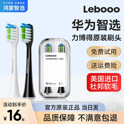 超值套餐！华为智选力博得电动牙刷头原装力博得替换头通用lebooo