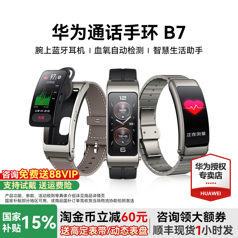 【国家补贴15%】华为手环B7蓝牙耳机手表二合一B6通话高端男女运动智能手表血氧心率监测续航官方旗舰正品
