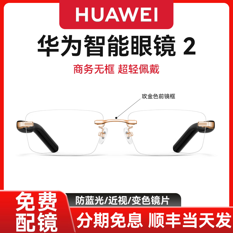 华为智能眼镜2商务方形金色无框款眼镜钛空光学可变前框配镜太阳墨镜通话蓝牙耳机眼镜4代智慧播报二代黑科技