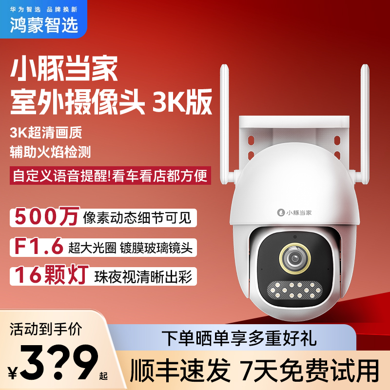 华为智选小豚当家室外防水摄像头