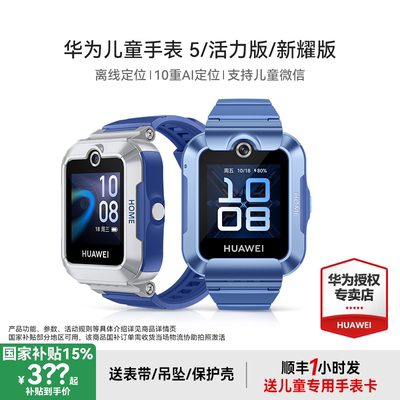 【政府补贴15%】华为儿童电话手表5官方旗舰店正品新耀版活力3pro离线定位4G全网通防水中小学生通话男孩女孩