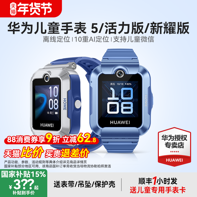 【政府补贴15%】华为儿童电话手表5官方旗舰店正品新耀版活力3pro离线定位4G全网通防水中小学生通话男孩女孩,智能设备,智能儿童手表,淘宝优惠券,粉丝福利购,淘宝优惠卷