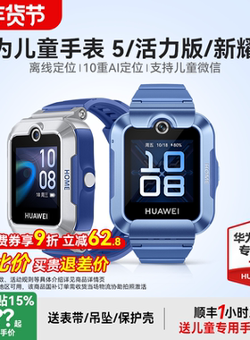 【政府补贴15%】华为儿童电话手表5官方旗舰店正品新耀版活力3pro离线定位4G全网通防水中小学生通话男孩女孩