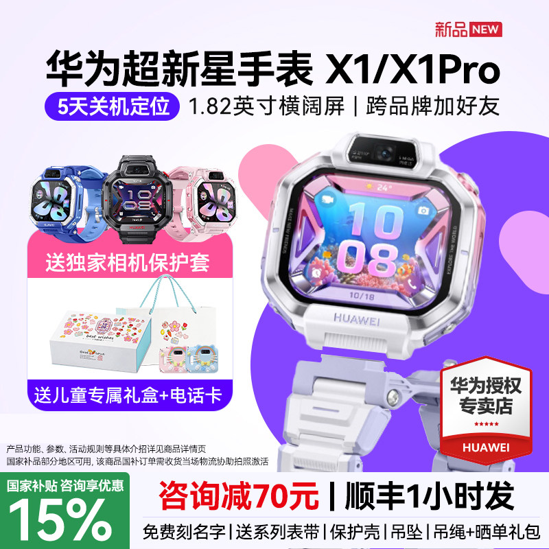【新品】华为超新星手表 X1 Pro儿童电话手表5天关机离线定位高清双摄相机社交跨品牌加好友中小学生男女孩图片