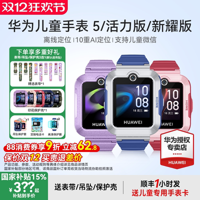 华为儿童手表5离线定位超长续航