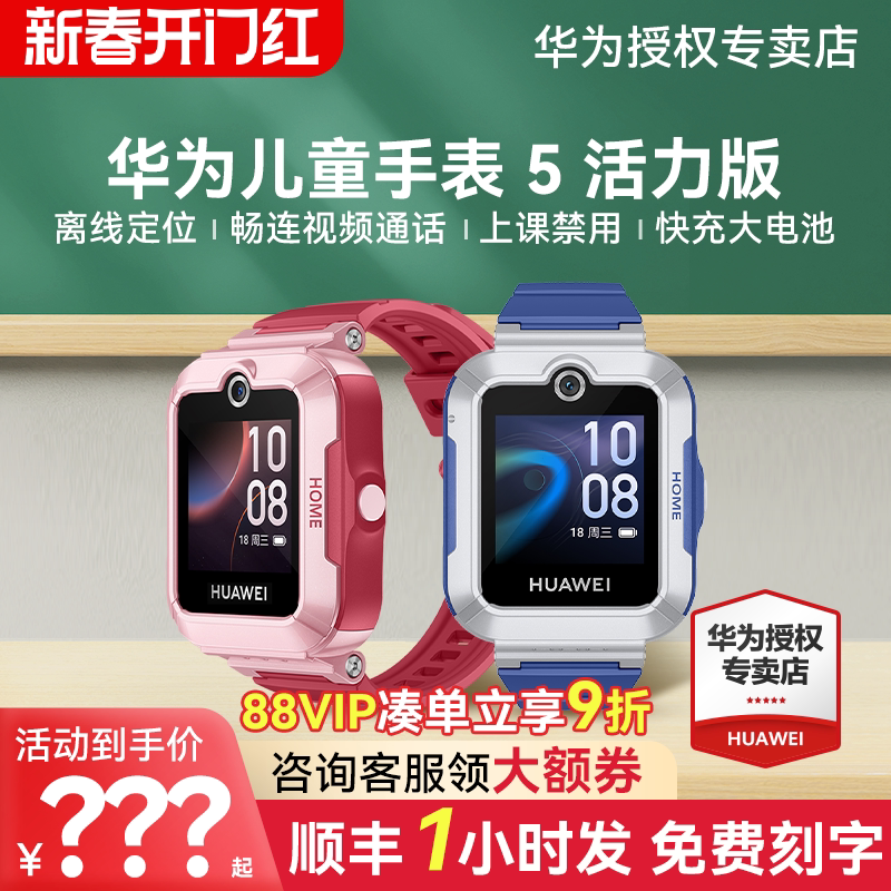 【咨询领券！】华为儿童电话手表5活力版离线定位款4g全网通高清通话智能防水男孩女孩中小学生官方旗舰正品