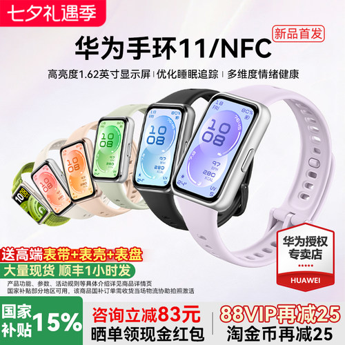【新品首发!】华为手环11NFC智能运动手环11pro睡眠分析情绪健康助手心率血氧长续航新款华为手表10官方旗舰