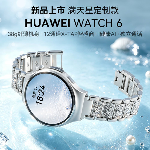 华为手表WATCH6满天星定制女款