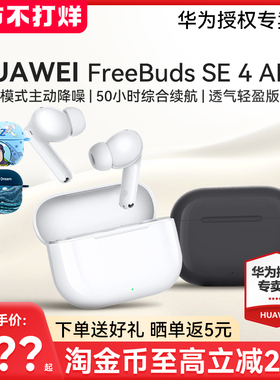 华为 FreeBudsSE4耳机入耳式无线蓝牙耳机多模式主动降噪华为耳机