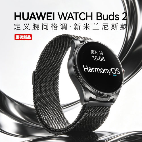 华为手表watchbuds2米兰尼斯款