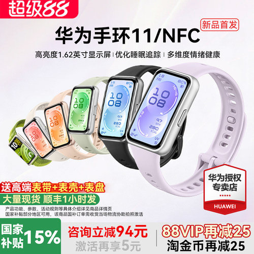【新品首发!】华为手环11NFC智能运动手环11pro睡眠分析情绪健康助手心率血氧长续航新款华为手表10官方旗舰