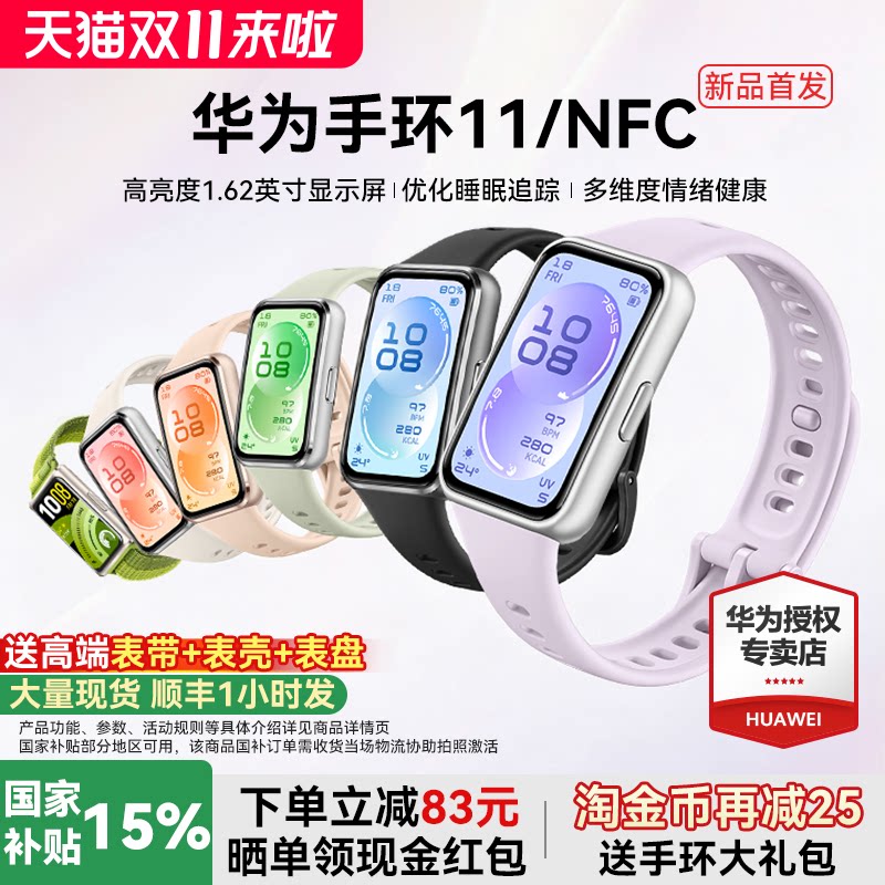 【新品首发!】华为手环11NFC智能运动手环11pro睡眠分析情绪健康助手心率血氧长续航新款华为手表10官方旗舰