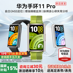 【新品上市!】华为手环11Pro智能运动手环11NFC版独立GPS睡眠情绪健康心率血氧分析新款华为手表10官方旗舰