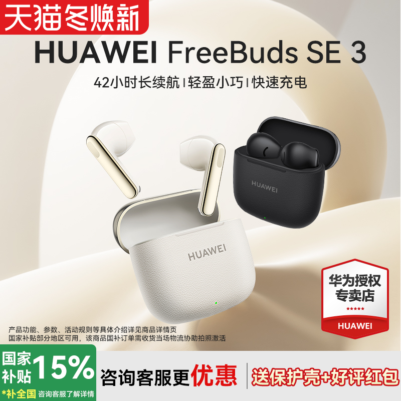 华为FreeBudsSE3无线蓝牙耳机