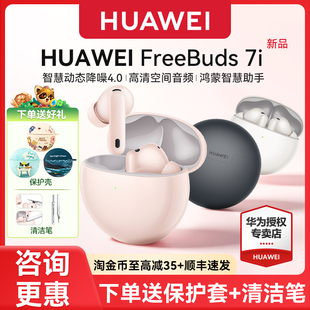 智慧降噪4.0华为耳机 入耳式 华为freebuds 7i无线蓝牙耳机2025新款