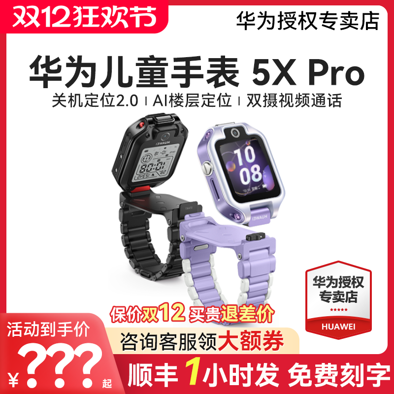 【顺丰速发】华为儿童手表 5X Pro华为手表智能手表离线定位华为儿童电话手表离线定位学生双屏双摄儿童