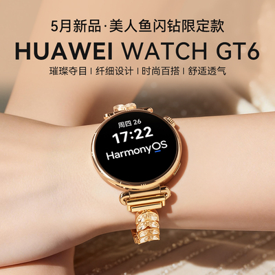 华为GT6美人鱼闪钻限定款