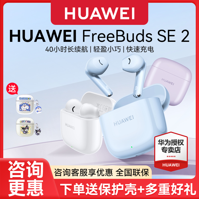 华为FreeBudsSE2蓝牙耳机