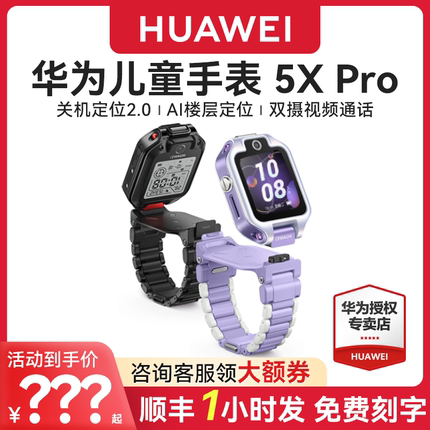 【顺丰速发】华为儿童电话手表5X Pro双屏双摄离线定位翻转4g全网通智能高清视频通话男女孩防水官方旗舰