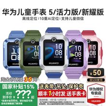【政府补贴15%】华为儿童电话手表5官方旗舰店正品活力版智能4pro离线定位全网通防水中小学生通话男孩女孩3