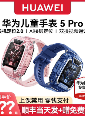 【咨询领优惠！】华为儿童电话手表5Pro智能手表离线定位双摄带微信防水游泳中小学生男孩女孩旗舰正品店