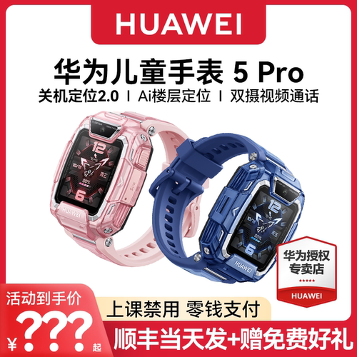 【咨询领优惠！】华为儿童电话手表5Pro智能手表离线定位双摄带微信防水游泳中小学生男孩女孩旗舰店正品