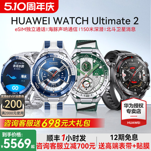 咨询5699到手华为ultimate2手表