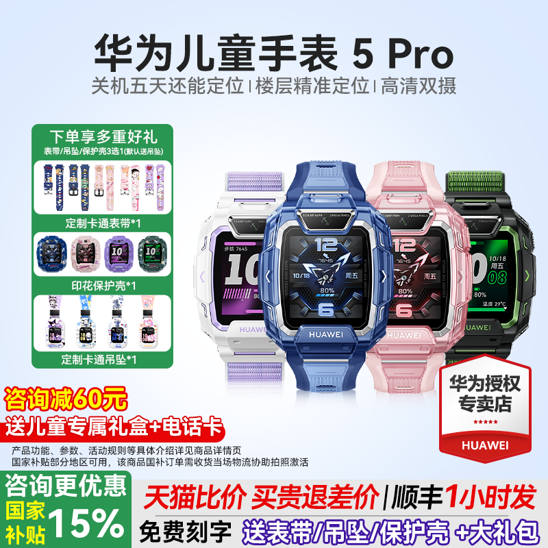 【政府补贴15%】华为儿童电话手表5Pro智能手表离线定位双摄带微信防水中小学生男孩女孩4pro官方正品5xpro
