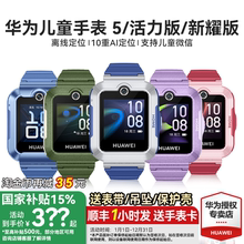 【政府补贴15%】华为儿童电话手表5官方旗舰店正品活力版智能4pro离线定位全网通防水中小学生通话男孩女孩3