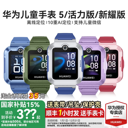 【政府补贴15%】华为儿童电话手表5官方旗舰店正品活力版智能4pro离线定位全网通防水中小学生通话男孩女孩3