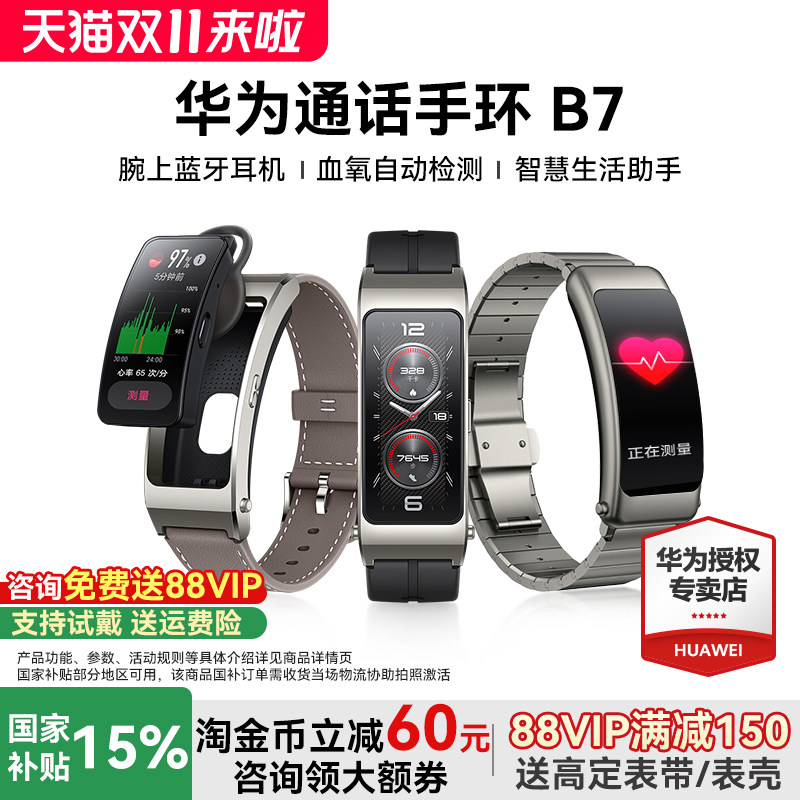【国家补贴15%】华为手环B7蓝牙耳机手表二合一B6通话高端男女运动智能手表血氧心率监测续航官方旗舰正品