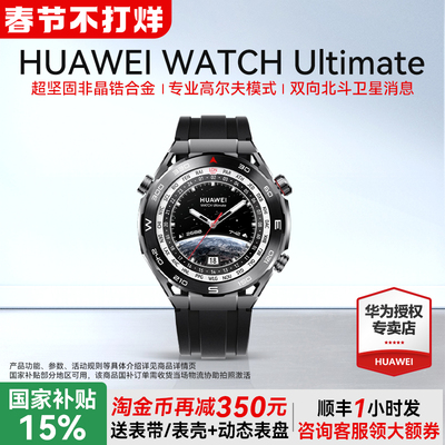 88VIP再减400！华为手表非凡大师