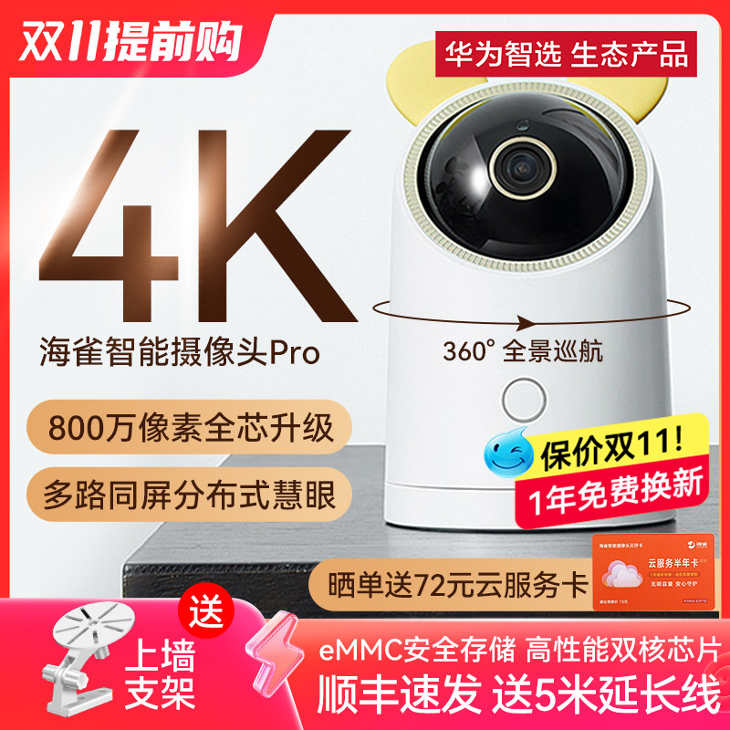 华为智选海雀4K智能摄像头监控家用远程手机家用监视高清套装家用双向对话全景360度夜视记录仪云台宠物摄像怎么样,好用不?