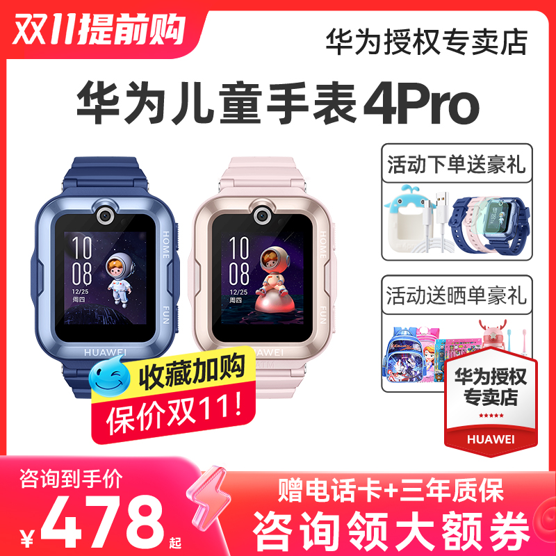 【保价双11！】华为儿童电话手表4Pro官方旗舰店正品初中生小学生男女孩智能4g全网通gps定位3pro超能版防水