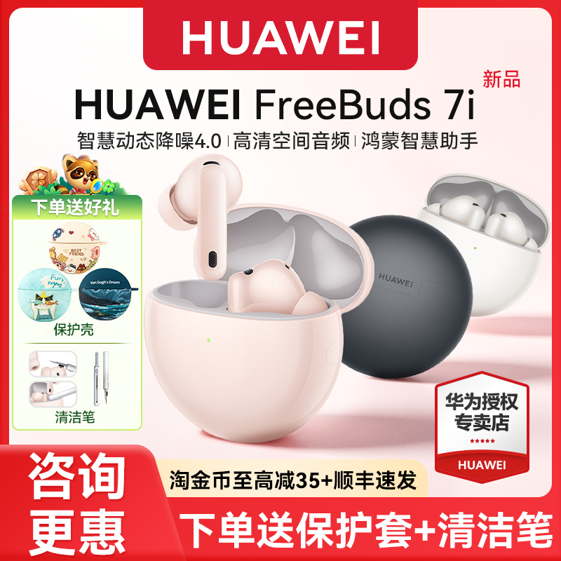 【华为新品】华为freebuds7i