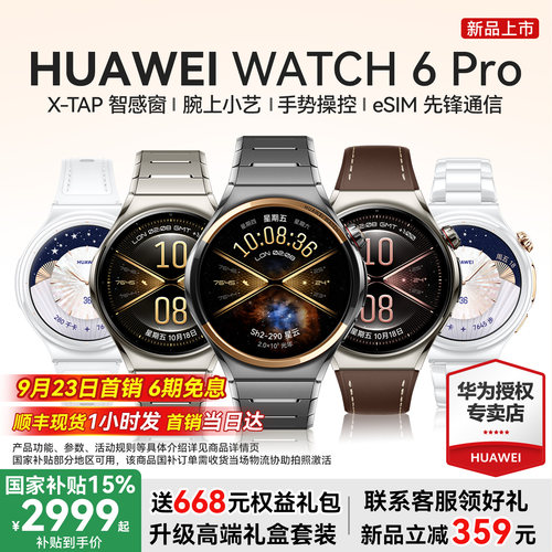 华为手表WATCH6Pro风险评估