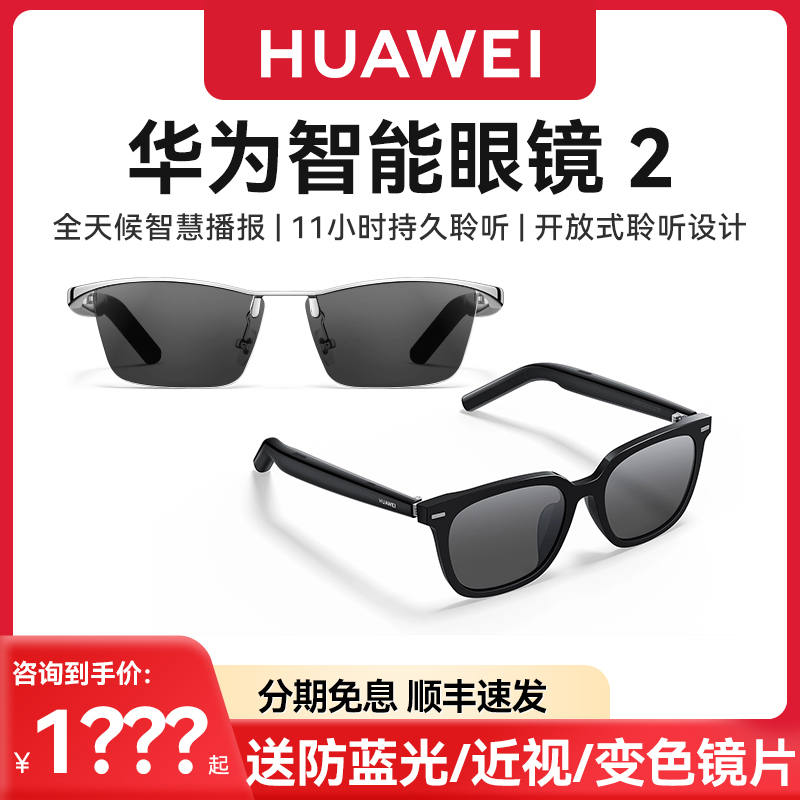 【送近视镜片】华为智能眼镜方形墨镜2飞行员光学镜变框蔡司配镜太阳墨镜通话蓝牙耳机4代智慧播报二代黑科技