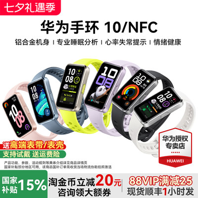 华为手环10NFC智能运动情绪健康