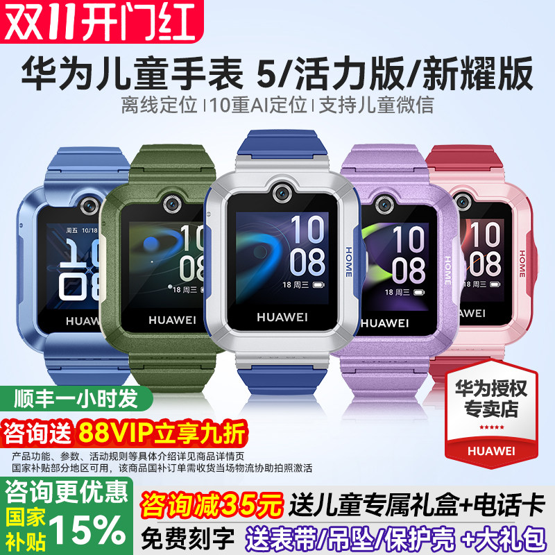 【政府补贴15%】华为儿童电话手表5官方旗舰店正品活力版智能4pro离线定位全网通防水中小学生通话男孩女孩3