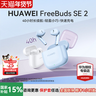 华为无线蓝牙耳机FreeBuds SE2快速充电长续航华为耳机官方正品