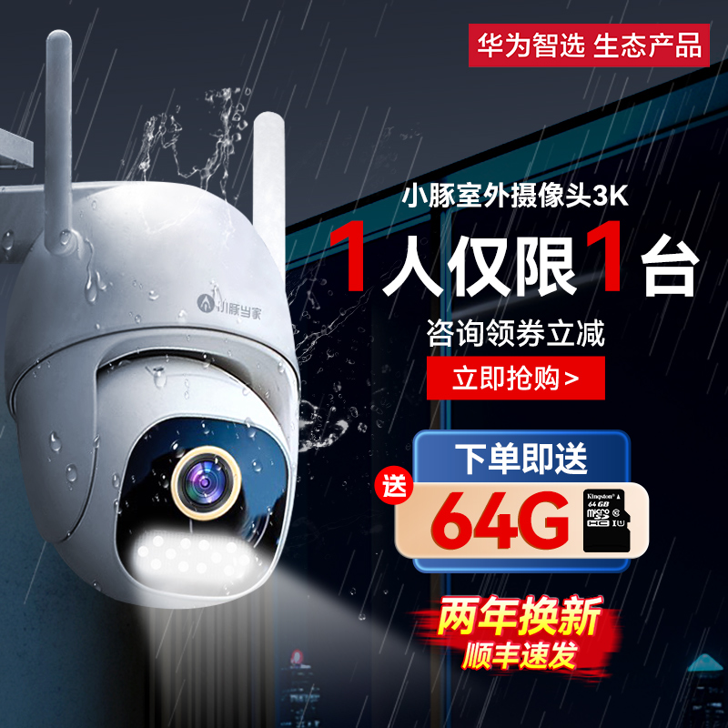 华为智选小豚当家室外防水摄像头