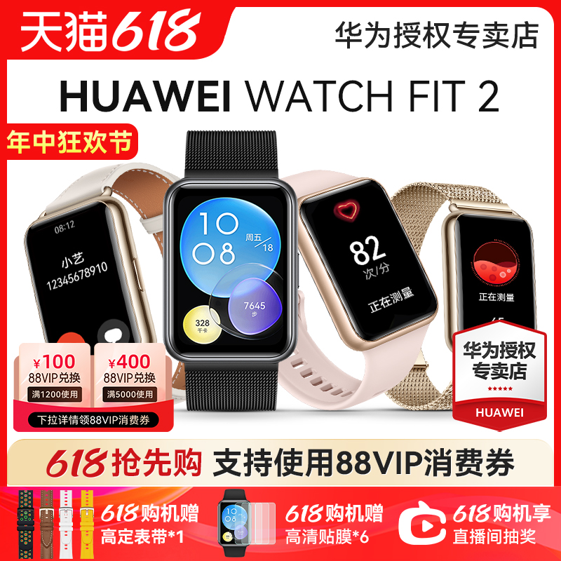 华为手表FIT2支持88VIP跨店凑单