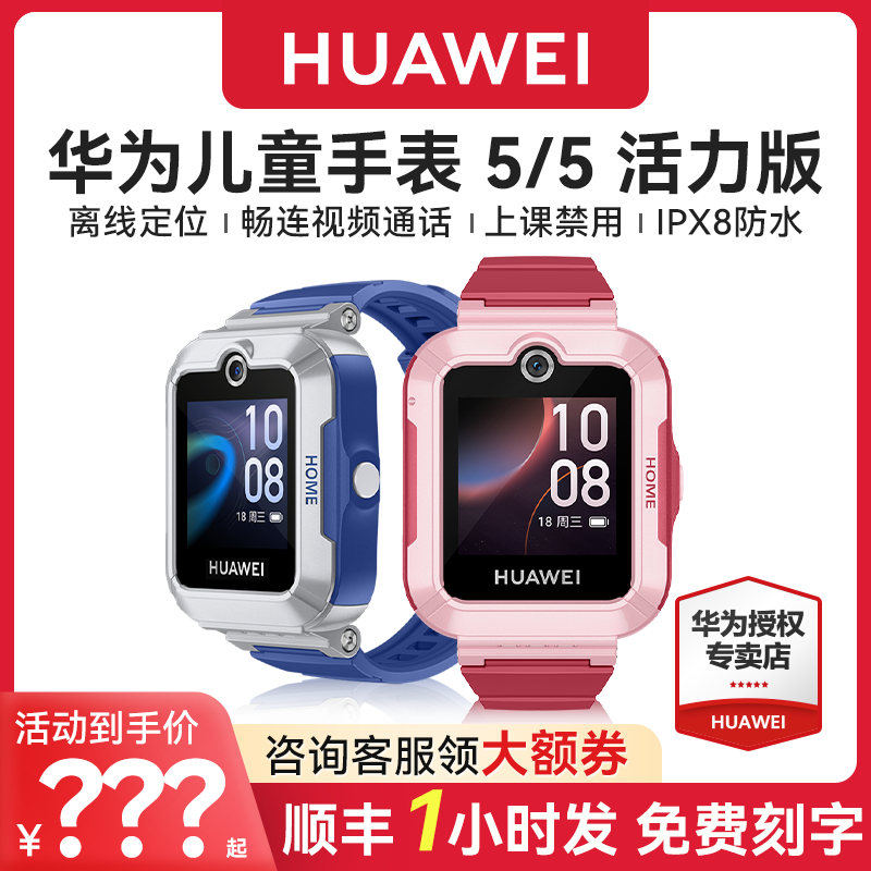 【咨询领优惠】华为儿童电话手表5官方旗舰店正品活力版智能4pro离线定位4G全网通防水中小学生通话男孩女孩
