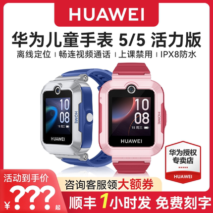 【咨询领优惠】华为儿童电话手表5官方旗舰店正品活力版智能4pro离线定位4G全网通防水中小学生通话男孩女孩