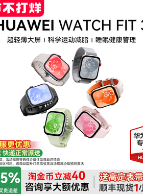 【国家补贴15%】华为手表WATCH FIT 3智能运动手环ft3防水心率监测情侣新款女士女款腕表gt5官方旗舰原装正品